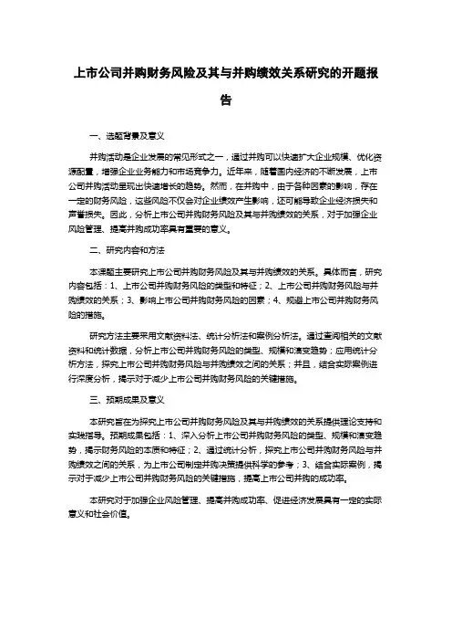 上市公司并购财务风险及其与并购绩效关系研究的开题报告