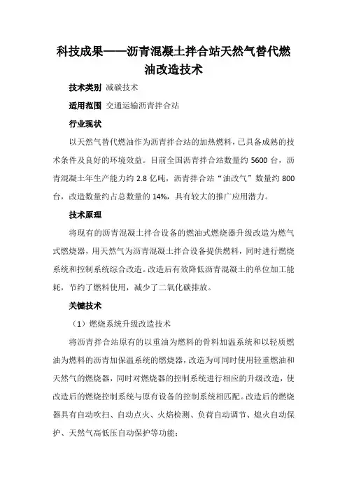 科技成果——沥青混凝土拌合站天然气替代燃油改造技术