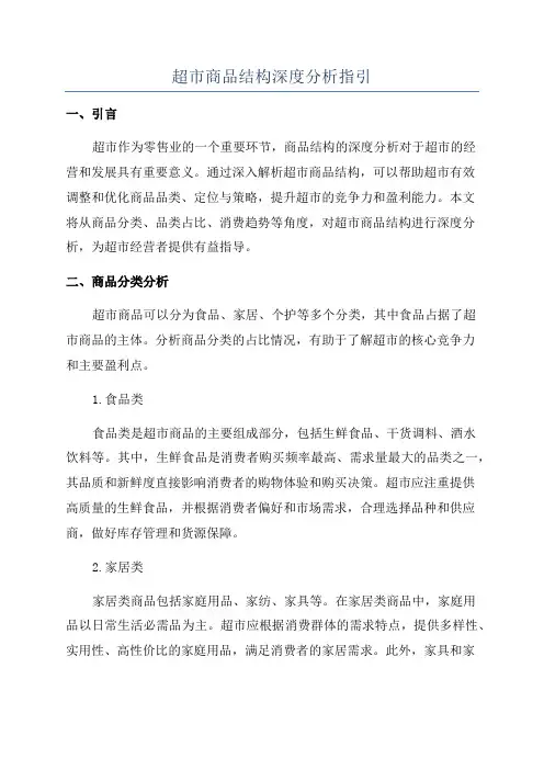 超市商品结构深度分析指引