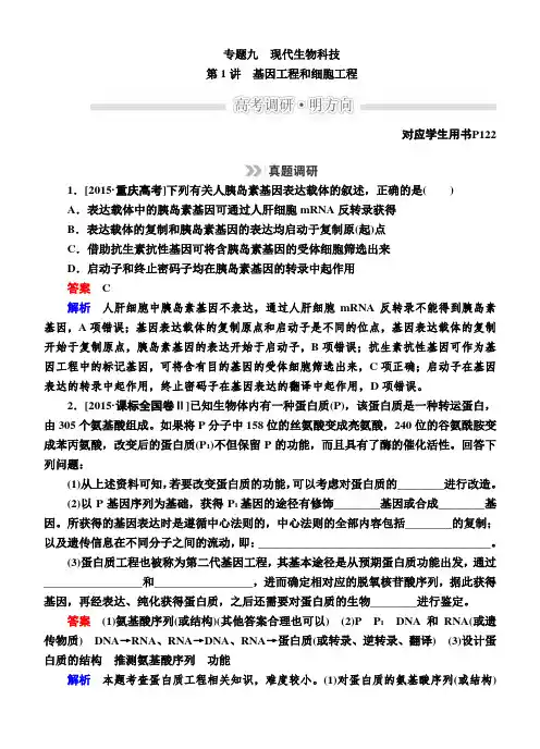 高考生物二轮文档：1-9-1基因工程和细胞工程(含解析)