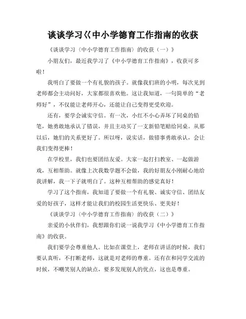 谈谈学习巜中小学德育工作指南的收获