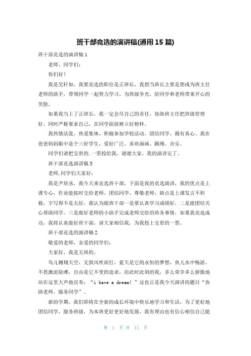 班干部竞选的演讲稿(通用15篇)