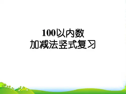 苏教版一年级数学下册《100以内加减法竖式计算复习》优课件