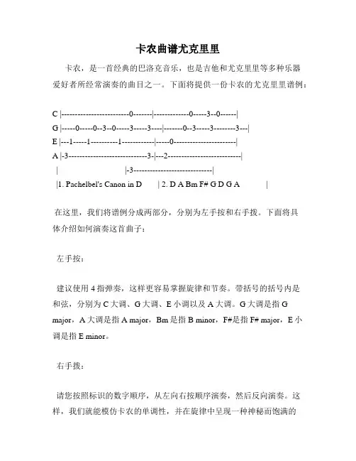卡农曲谱尤克里里