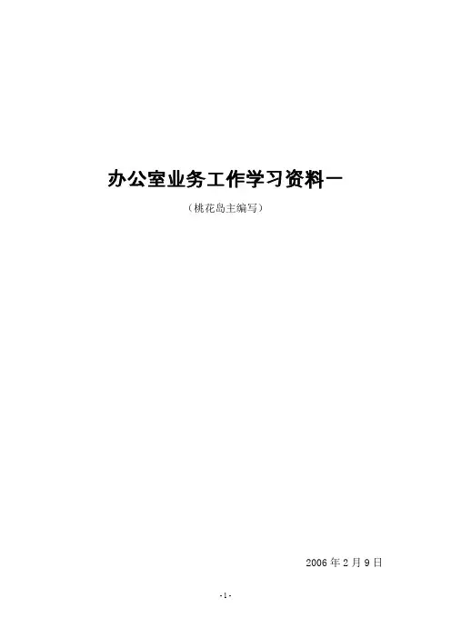 办公室业务工作学习资料一.doc