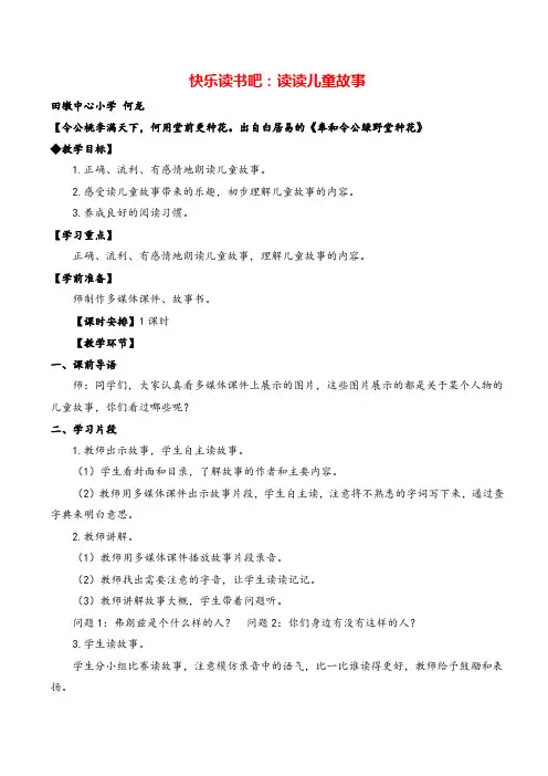 部编版二年级下册语文快乐读书吧：读读儿童故事教案与教学反思