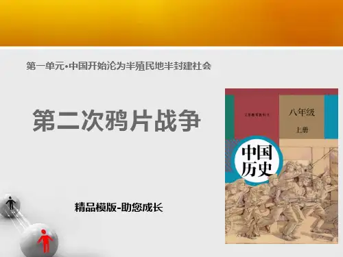 人教版八年级上册历史【教学-课件】第2课《第二次鸦片战争》(人教) (共20张PPT)