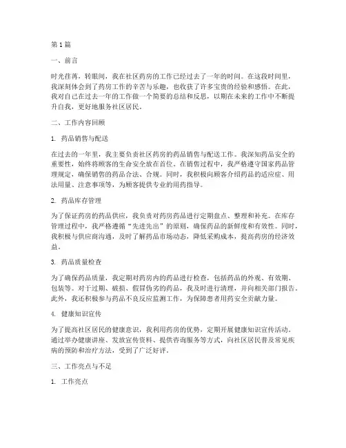 社区药房工作总结个人小结(3篇)