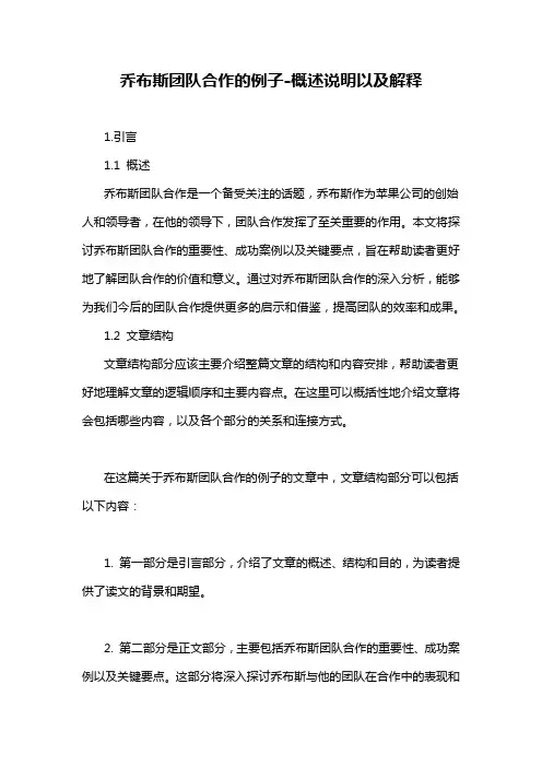 乔布斯团队合作的例子-概述说明以及解释