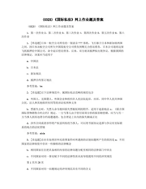 (0325)《国际私法》网上作业题及答案