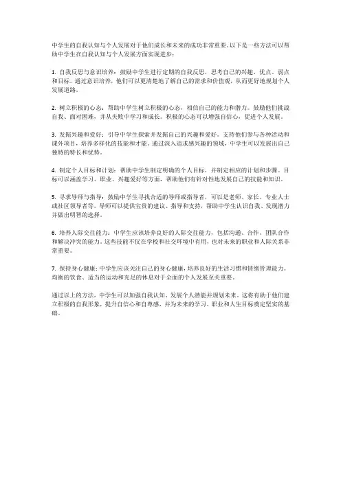 中学生的自我认知与个人发展