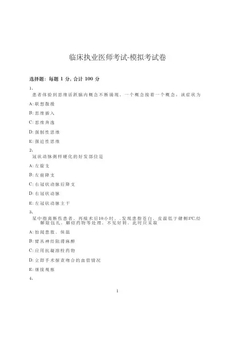 临床执业医师考试-模拟考试卷_含参考答案_dkabg