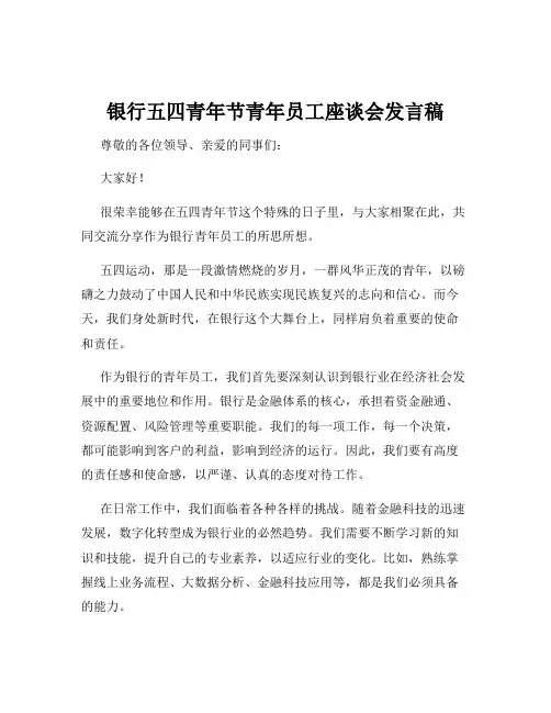 银行五四青年节青年员工座谈会发言稿