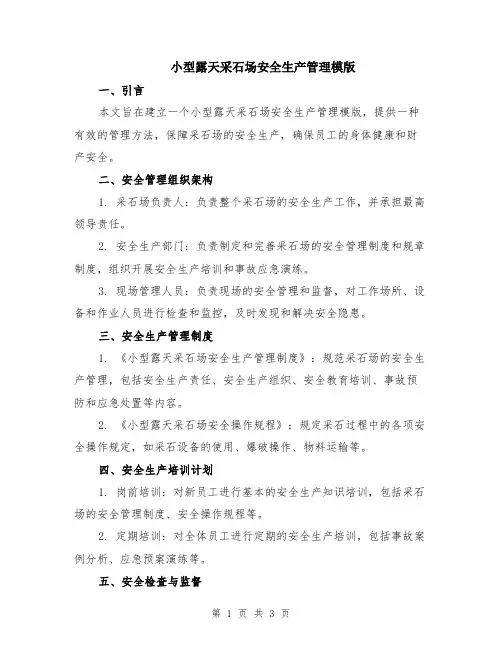 小型露天采石场安全生产管理模版