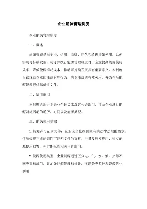 企业能源管理制度