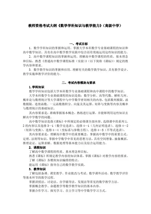 教师资格考试大纲《数学学科知识与教学能力》(高级中学)