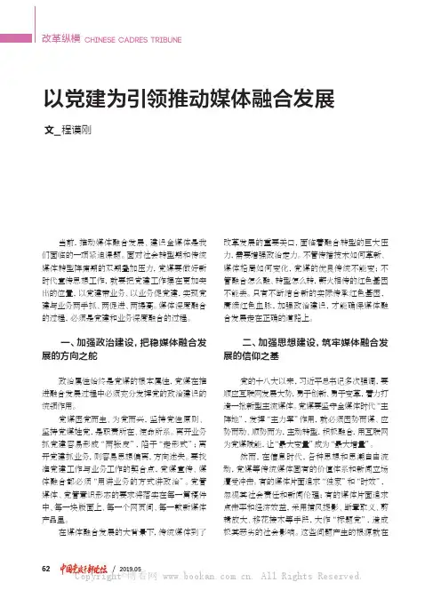 以党建为引领推动媒体融合发展