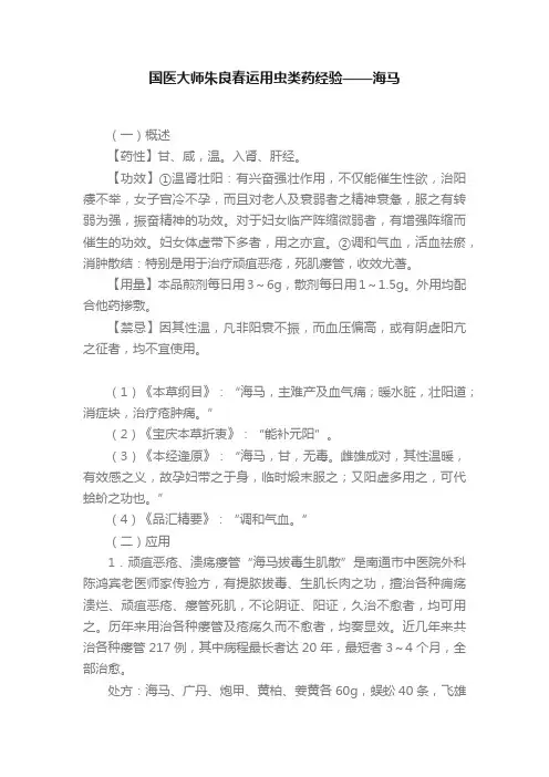 国医大师朱良春运用虫类药经验——海马