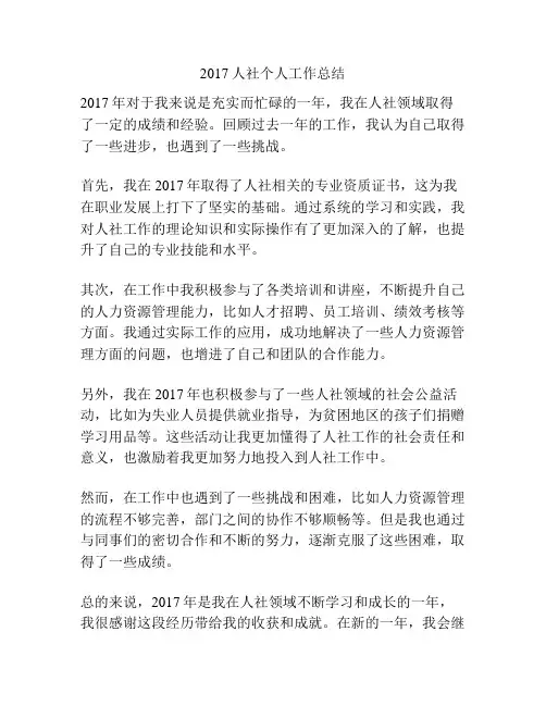 2017人社个人工作总结