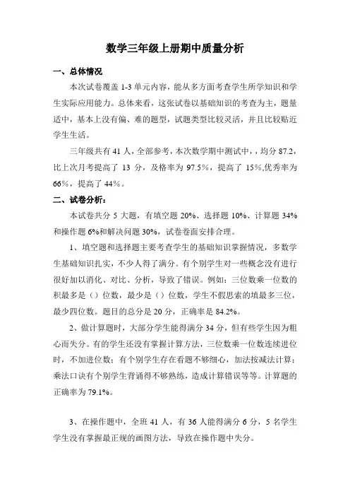 数学三年级上册期中质量分析