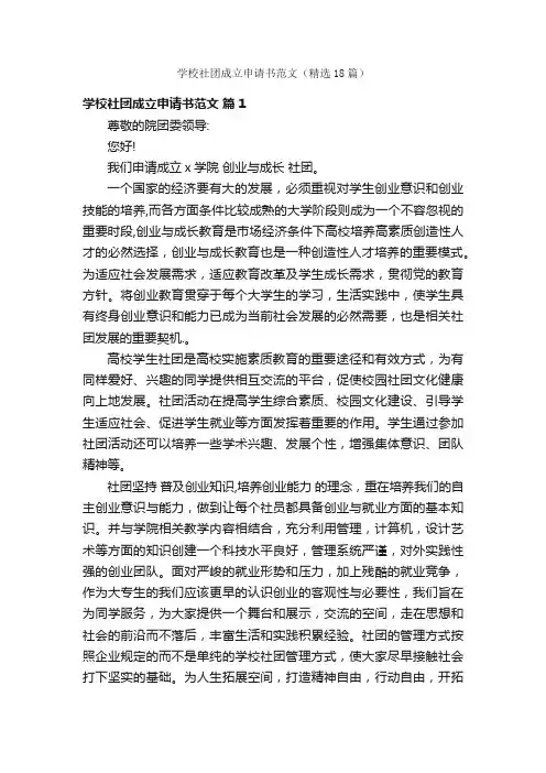 学校社团成立申请书范文（精选18篇）