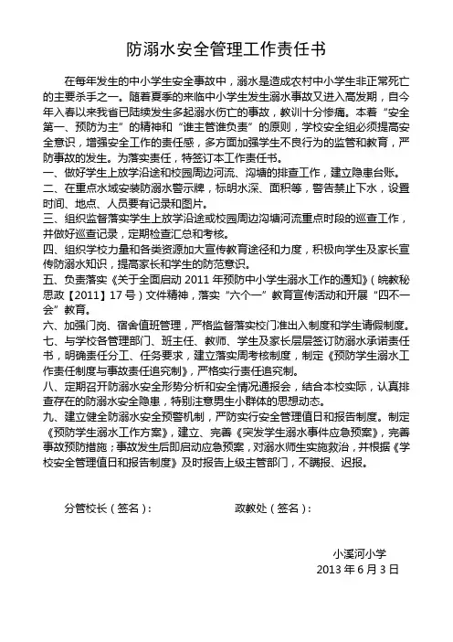 防溺水安全管理工作责任书(2)