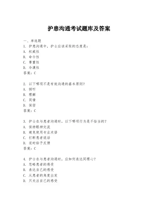 护患沟通考试题库及答案
