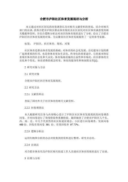 合肥市庐阳社区体育发展现状与分析