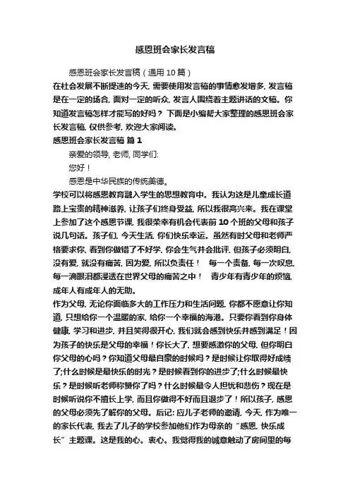 感恩班会家长发言稿(通用10篇)