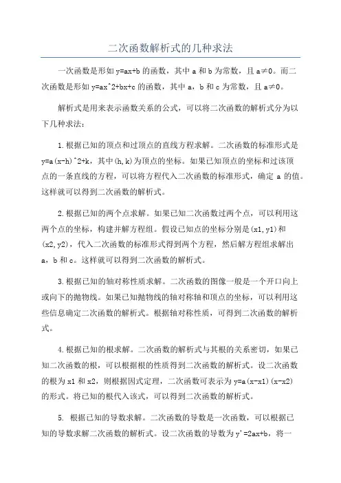 二次函数解析式的几种求法