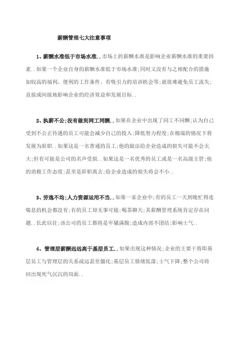 薪酬管理七大注意事项