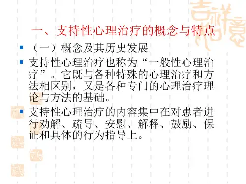 支持性心理治疗