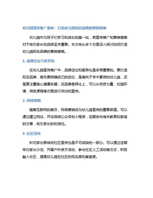 幼儿园宣传推广案例：打造幼儿园知名品牌的营销策略