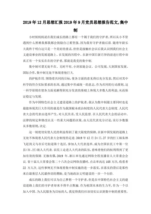 最新-2019年12月思想汇报 2019年9月党员思想报告范文,集中制 精品