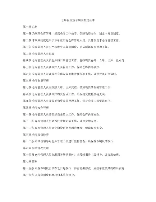 仓库管理规章制度制定范本