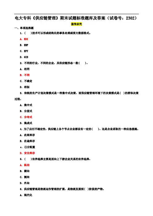 电大专科《供应链管理》期末试题标准题库及答案(试卷号：2302)