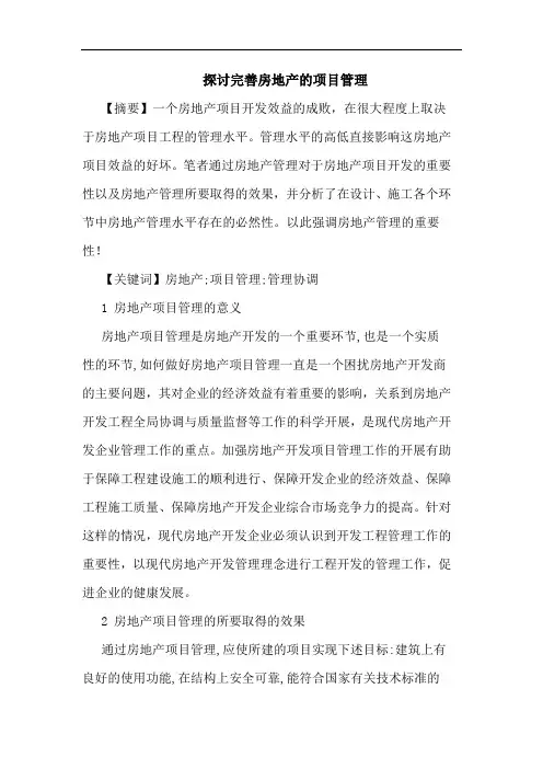 完善房地产项目管理论文
