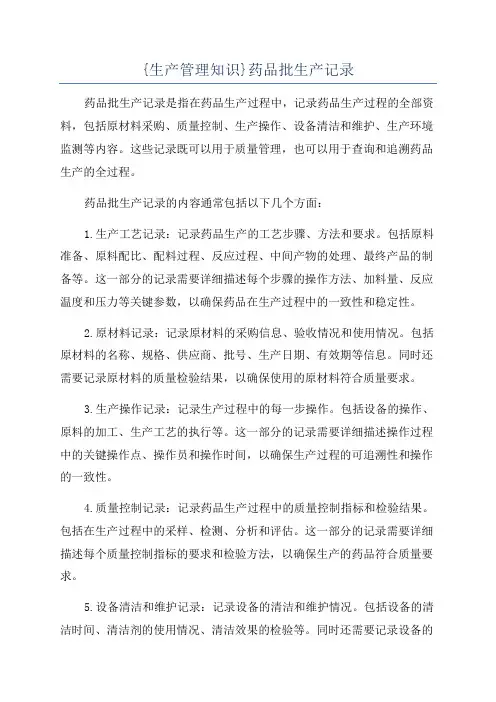 {生产管理知识}药品批生产记录