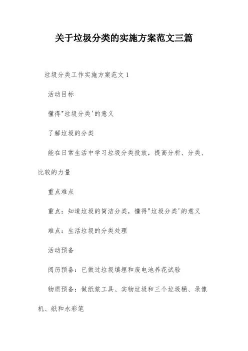 关于垃圾分类的实施方案范文三篇