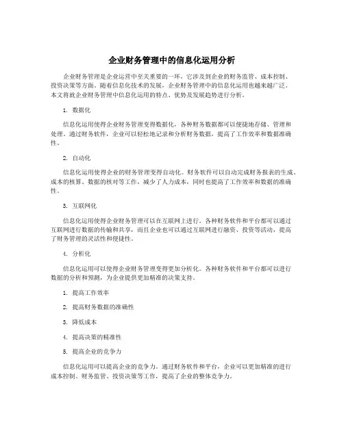 企业财务管理中的信息化运用分析