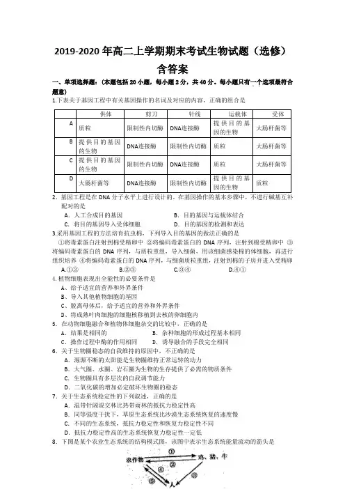 2019-2020年高二上学期期末考试生物试题(选修)含答案.doc