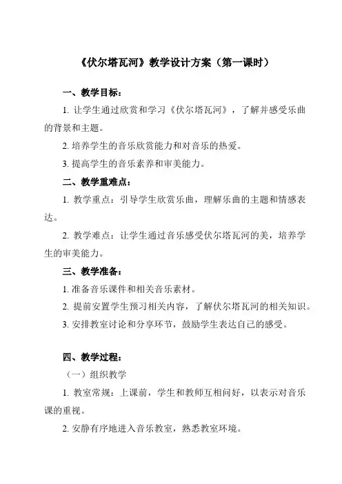 《第二单元 伏尔塔瓦河》教学设计教学反思-2023-2024学年初中音乐人教版七年级上册