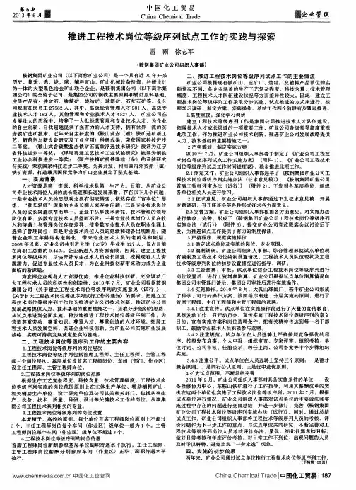 推进工程技术岗位等级序列试点工作的实践与探索