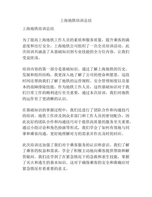 上海地铁培训总结