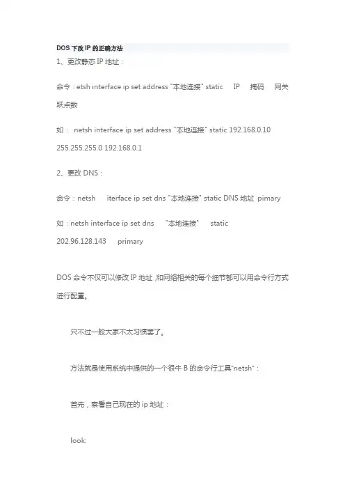 DOS修改IP