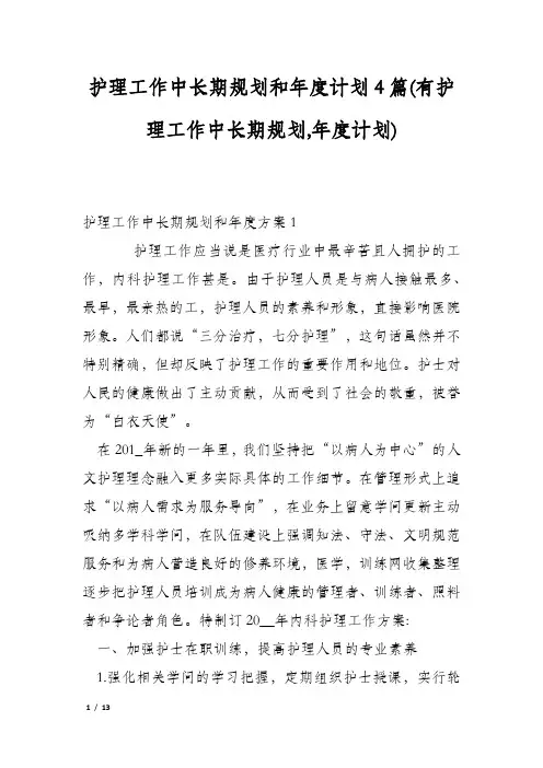 护理工作中长期规划和年度计划4篇(有护理工作中长期规划,年度计划)