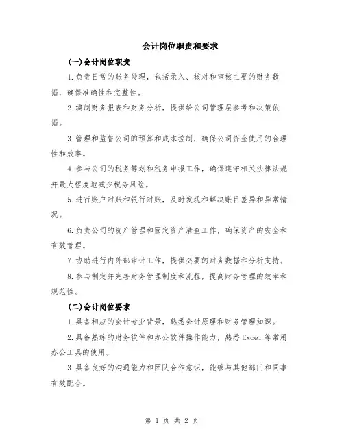 会计岗位职责和要求