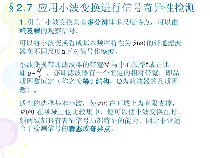 第2章2.7应用小波变换进行信号奇异性检测2015秋修