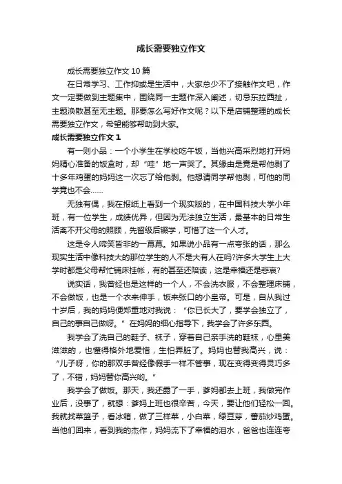 成长需要独立作文