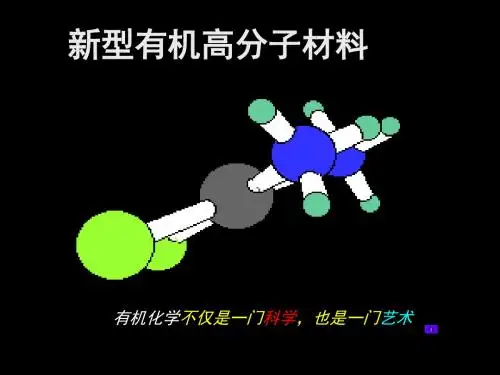 高中化学：新型有机高分子材料课件-PPT文档资料